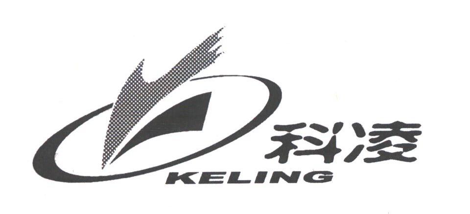 科凌