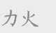 力火