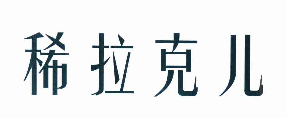 稀拉克儿