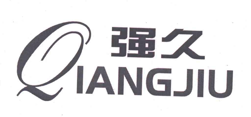 强久及图
