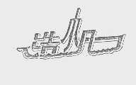 浩帆