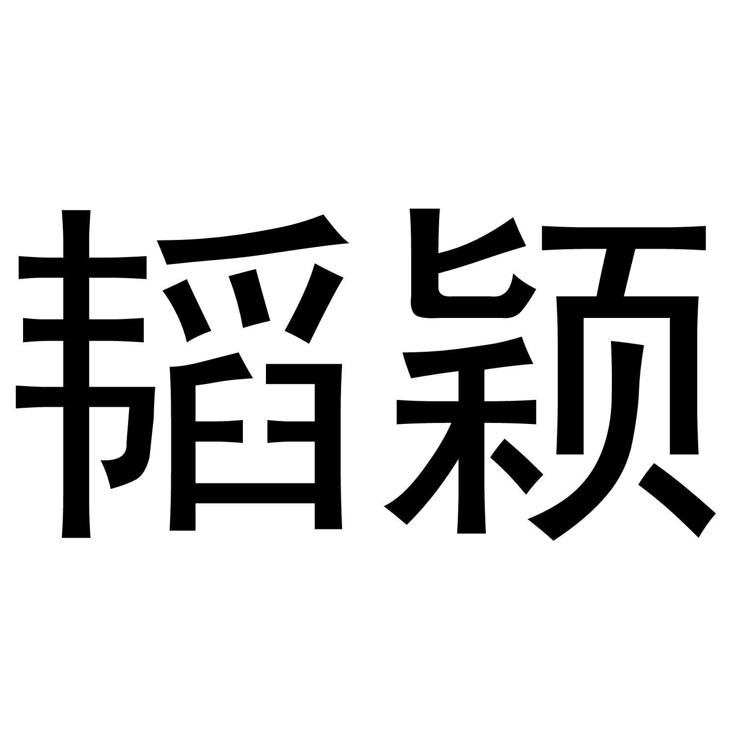 韬颖