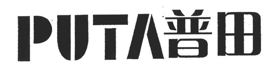 普田;PUTA