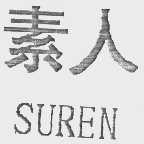 素人  SUREN