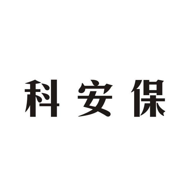 科安保