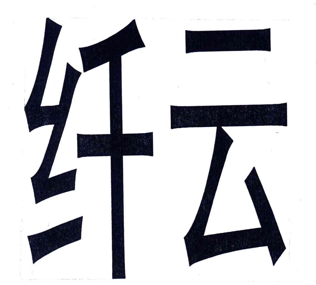 纤云