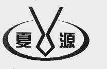 夏源