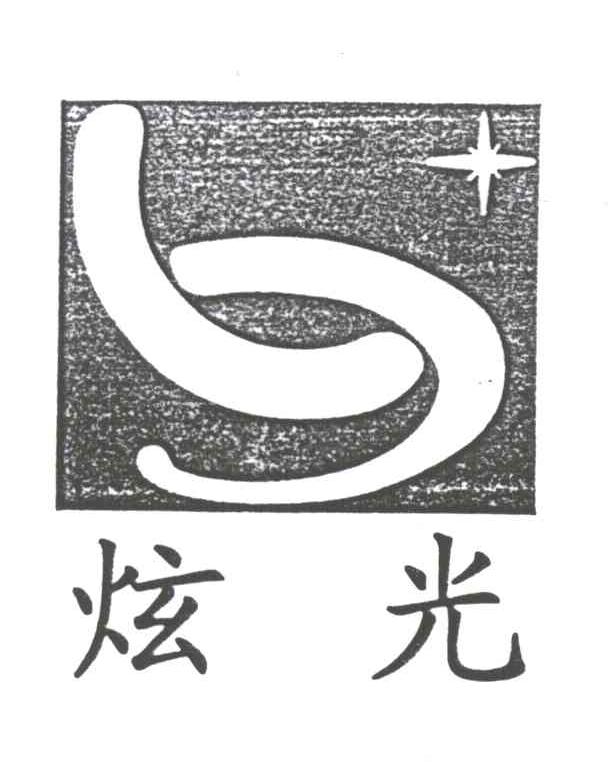 炫光