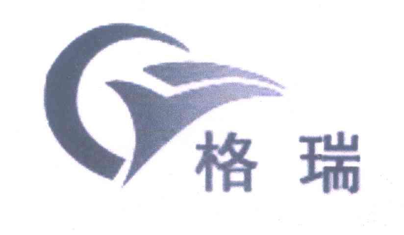 格瑞