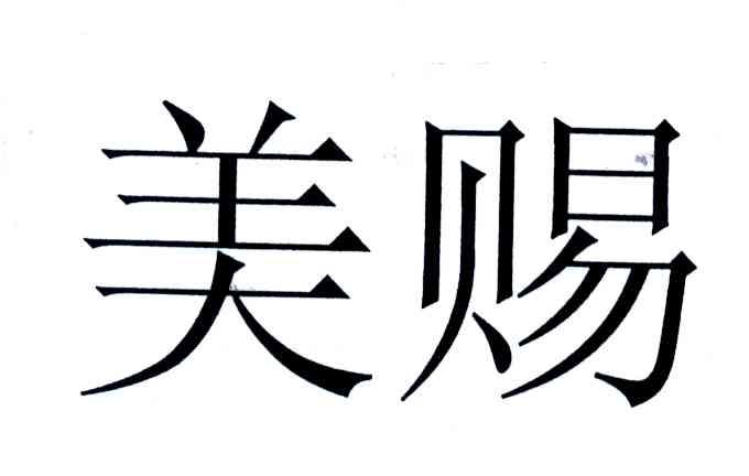美赐