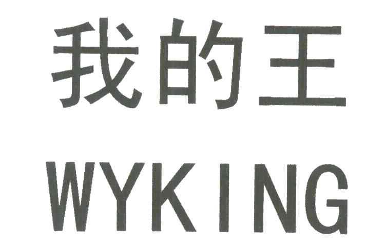 我的王;WYKING