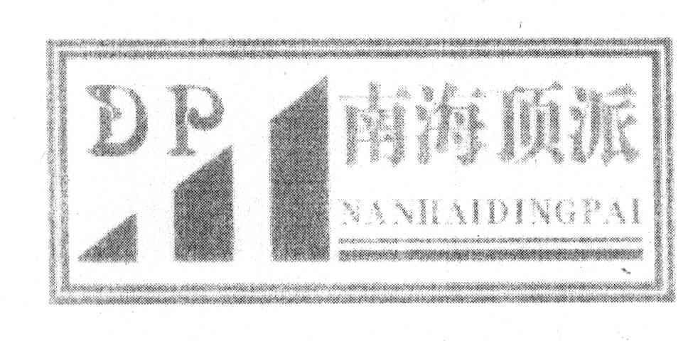 南海顶派 DP
