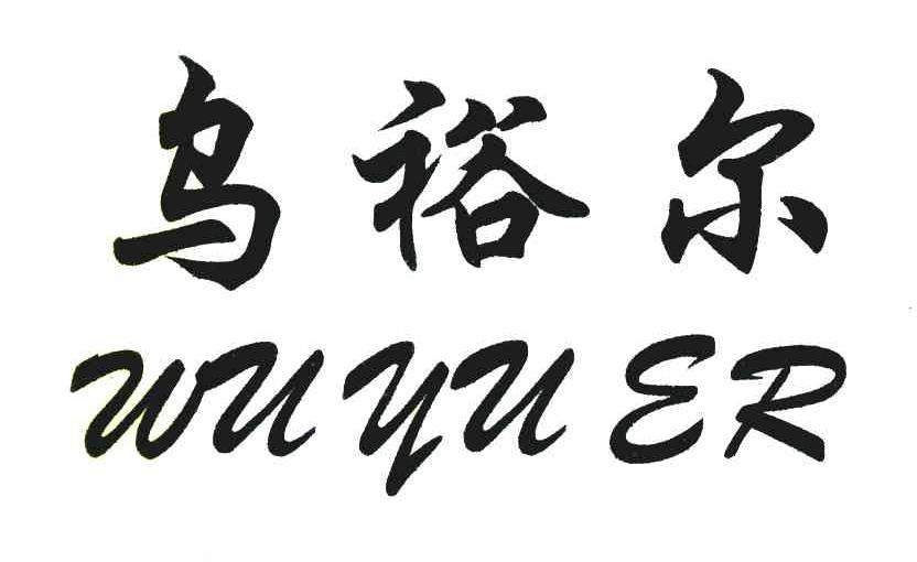 乌裕尔