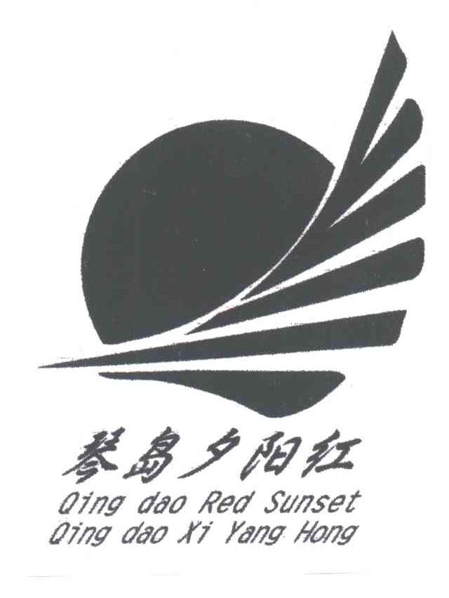 琴岛夕阳红;QING DAO RED SUNSET