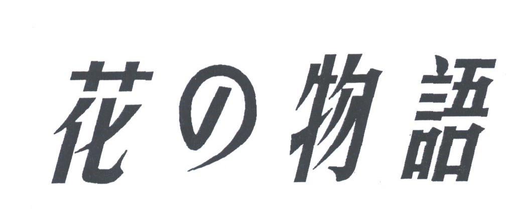 花之物语