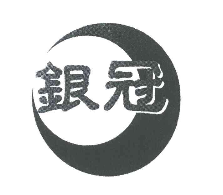 银冠