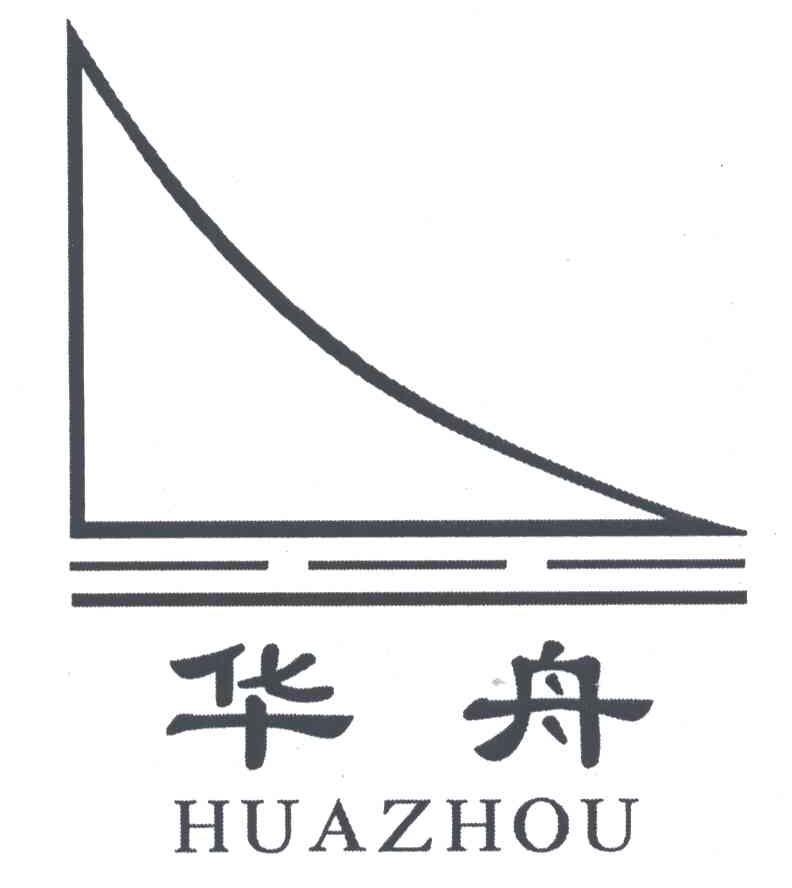 华舟