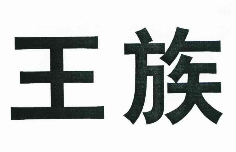 王族
