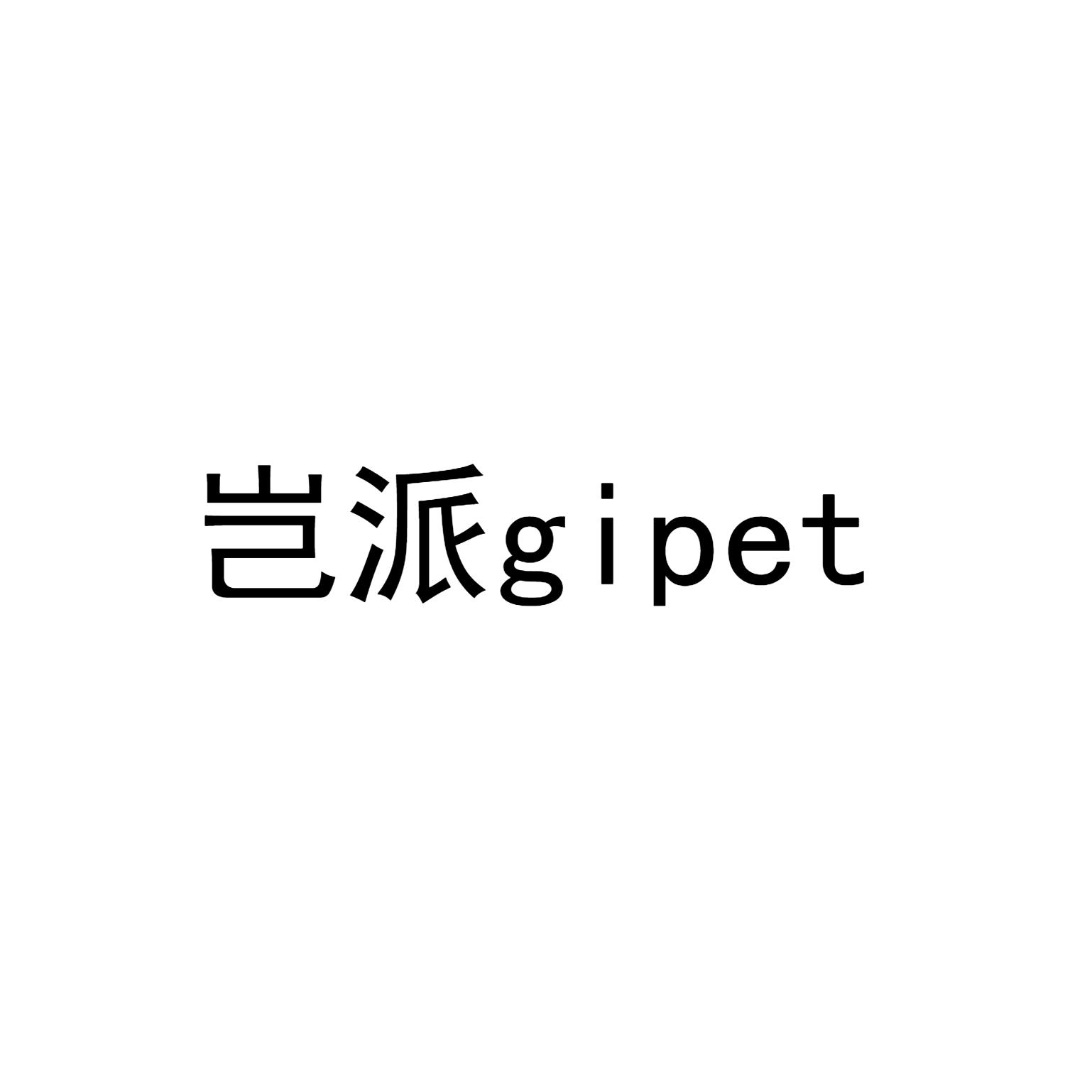 岂派 GIPET