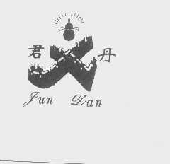 君丹