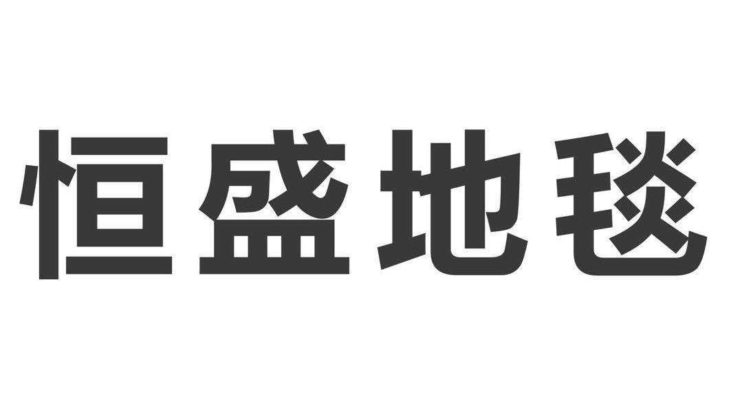 恒盛地毯