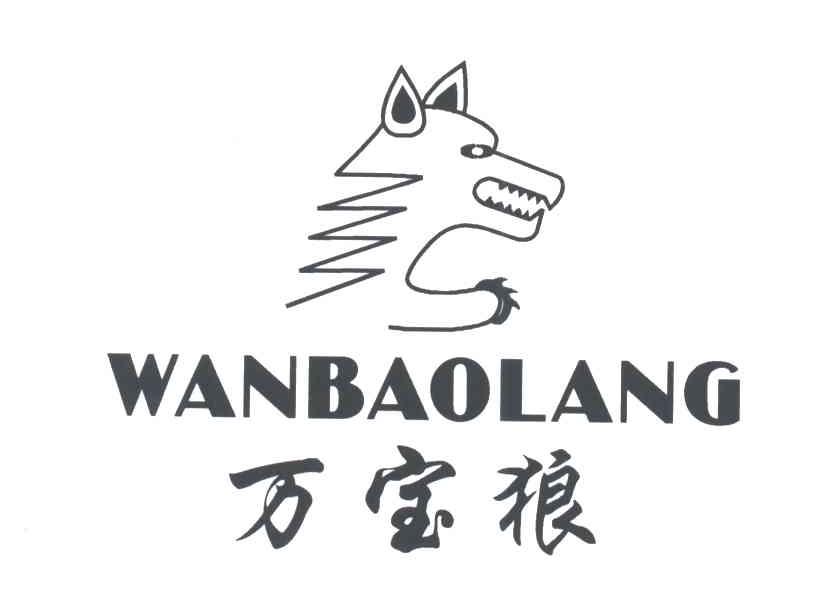 万宝狼
