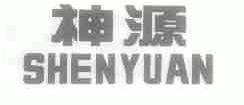 神源
