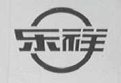 乐祥