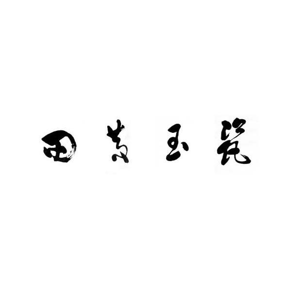 田黄玉瓷