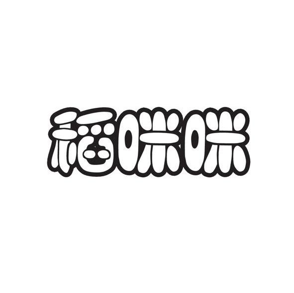 稻咪咪