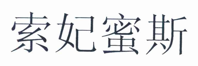 索妃蜜斯