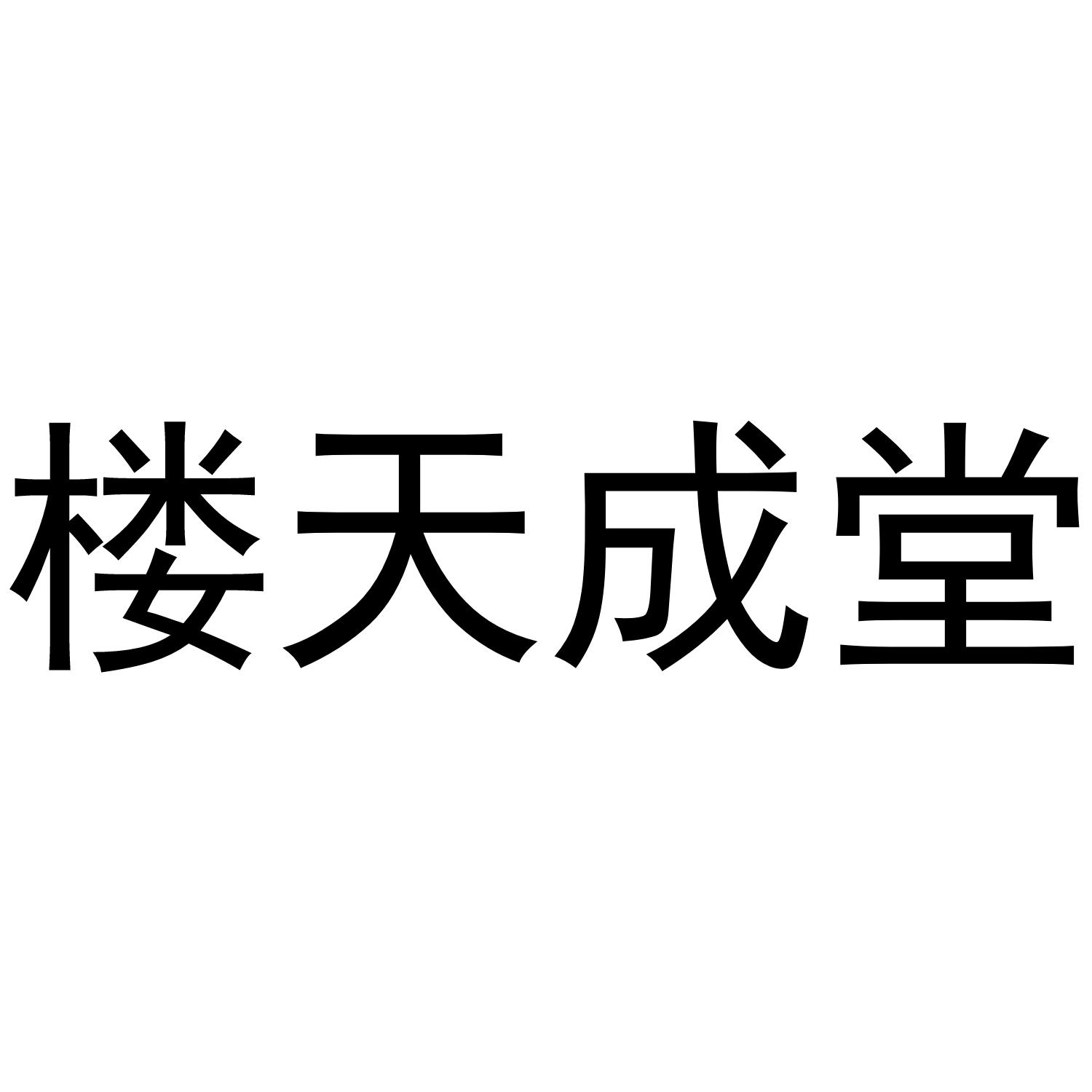 楼天成堂