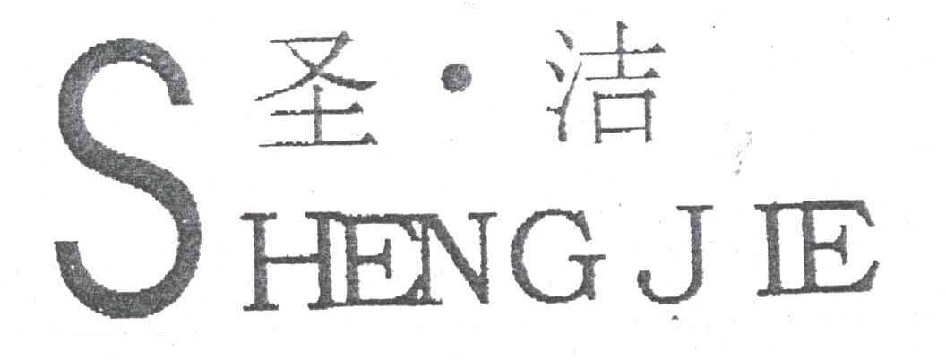 圣洁