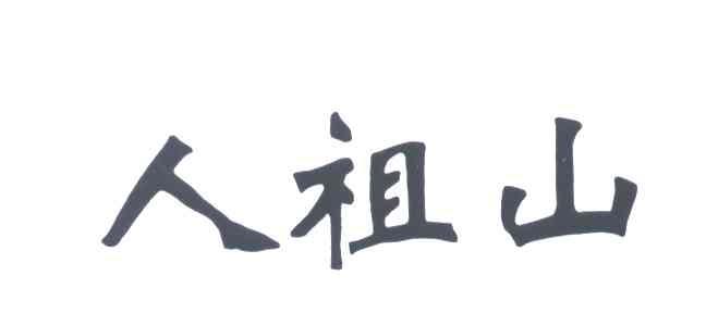 人祖山