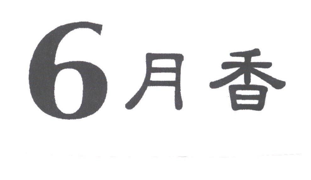 6月香;6