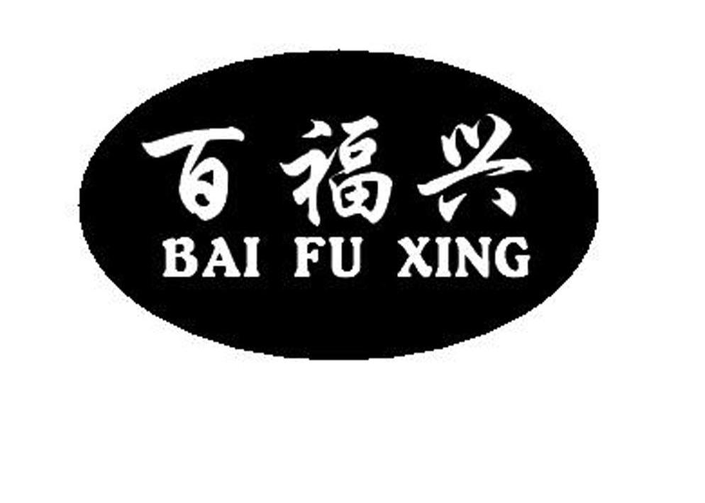 百福兴