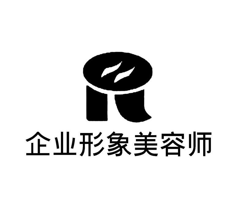 企业形象美容师