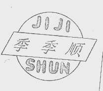 季季顺