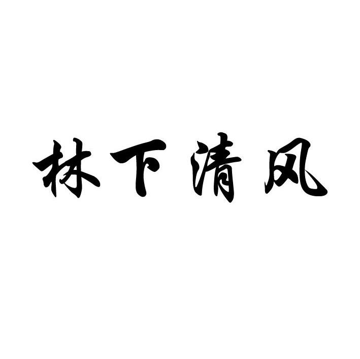 林下清风