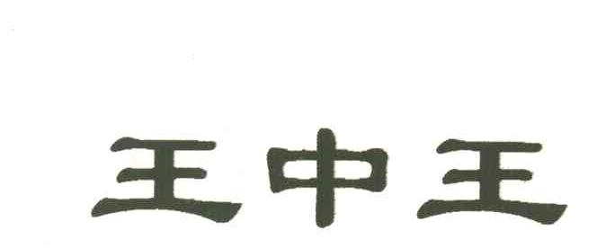 王中王