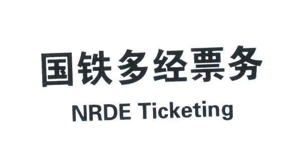 国铁多经票务;NRDE TICKETING