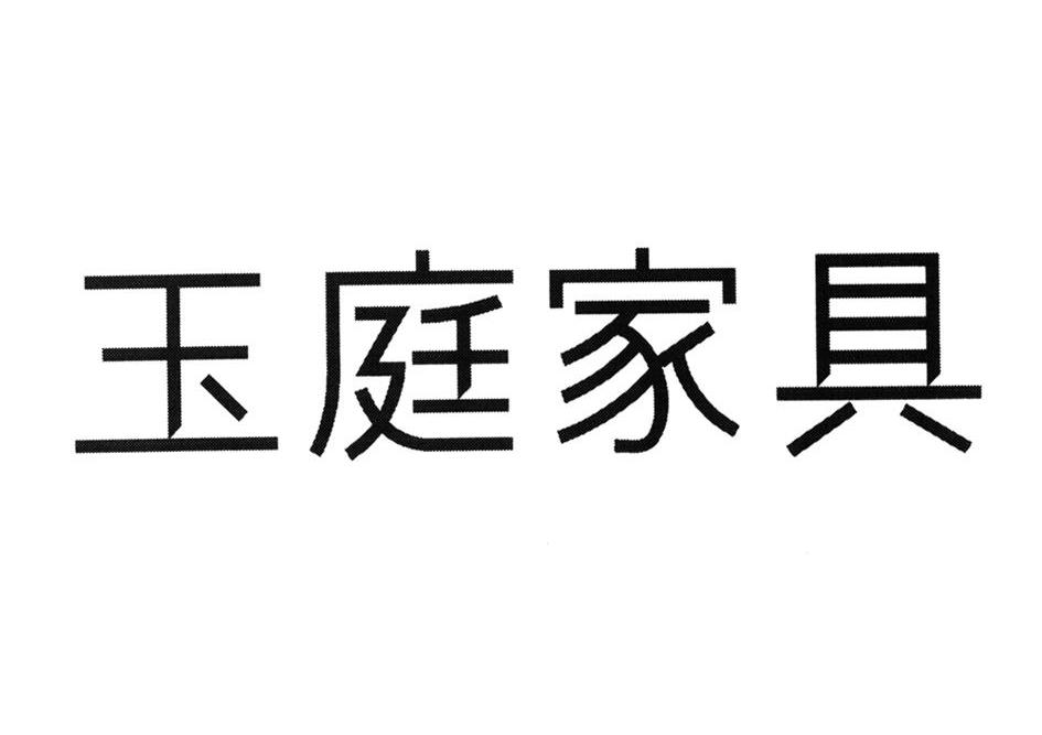 玉庭家具