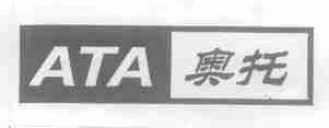 奥托;ATA