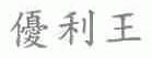 优利王