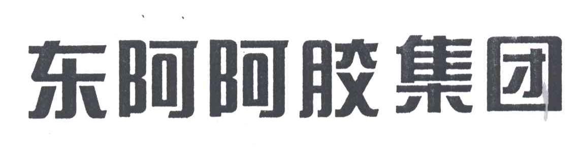东阿阿胶集团