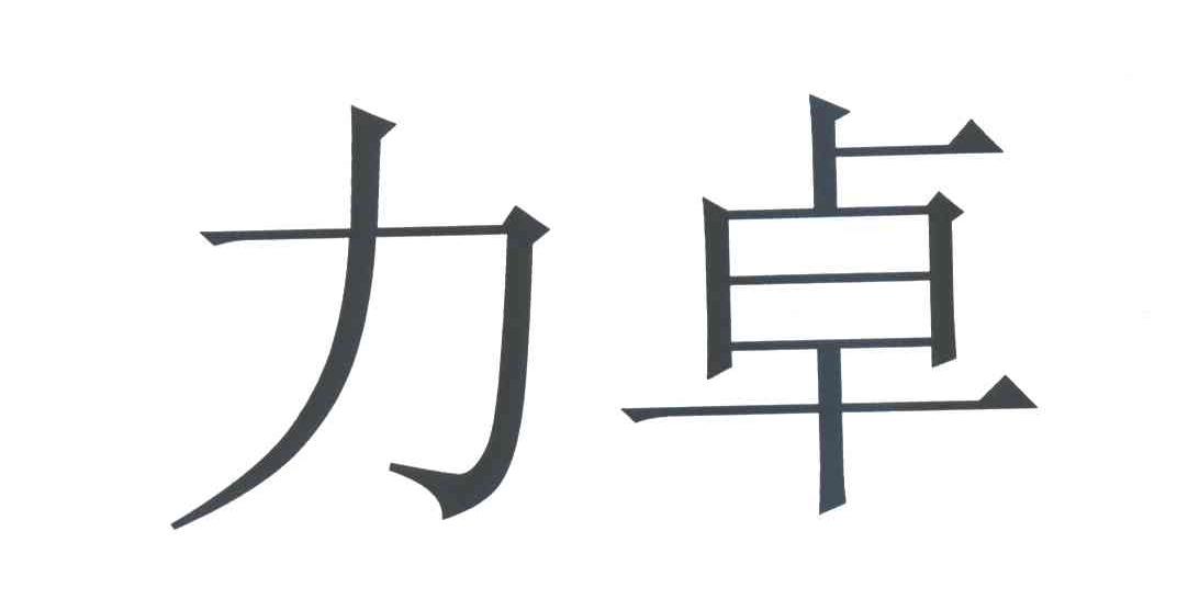 力卓