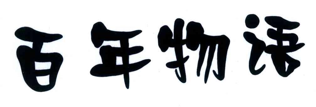 百年物语