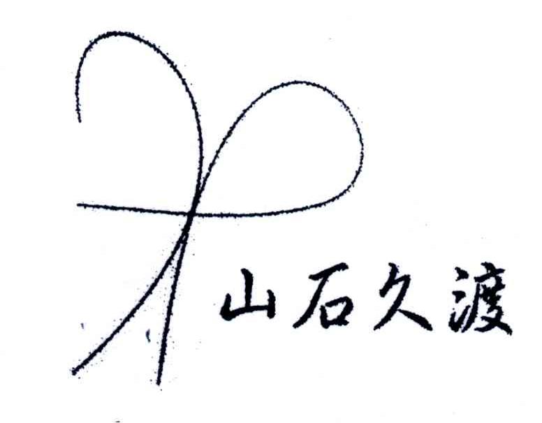 山石久渡