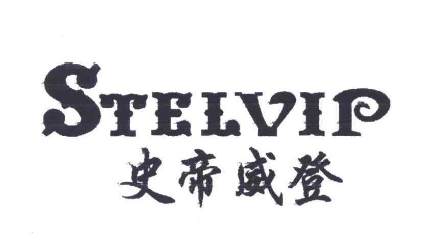 史帝威登;STELVIP