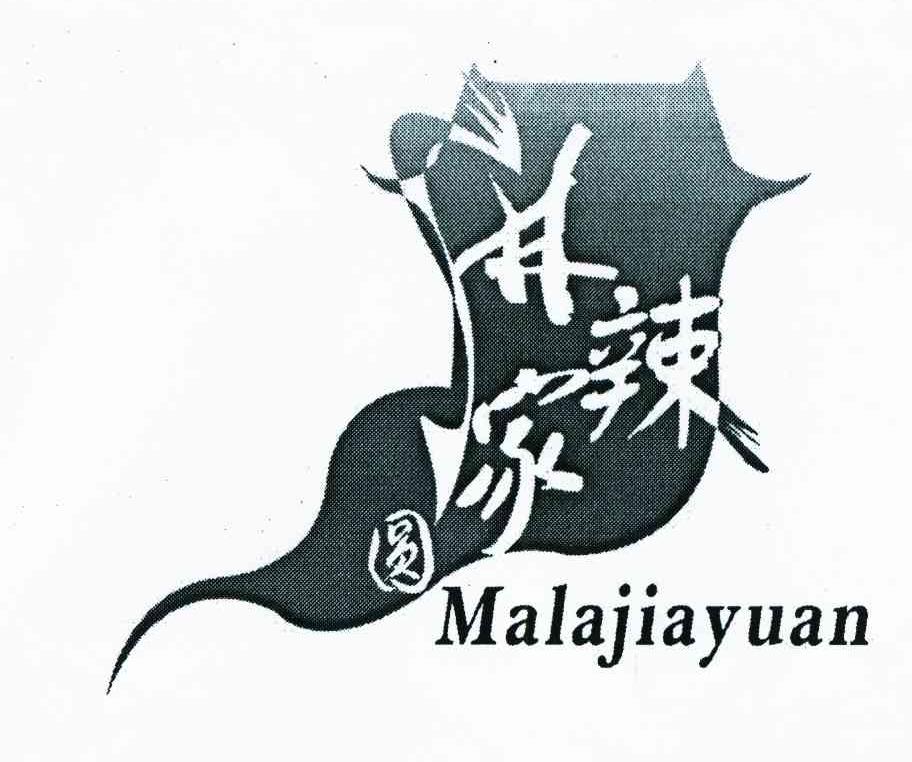 麻辣家圆
